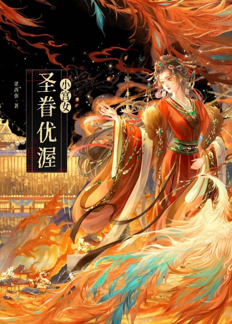 小宫女圣眷优渥
