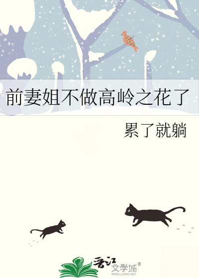 前妻姐不做高岭之花了