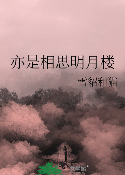 亦是相思明月楼