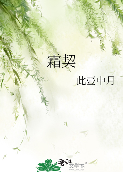 霜契