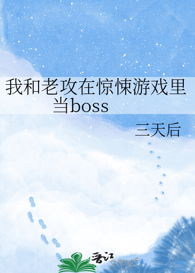 我和老攻在惊悚游戏里当boss