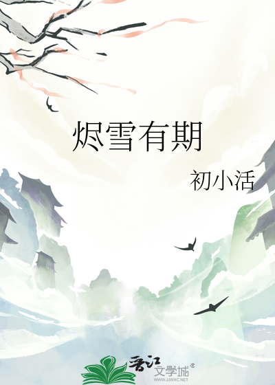 烬雪有期