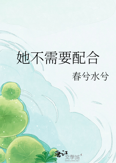 她不需要配合
