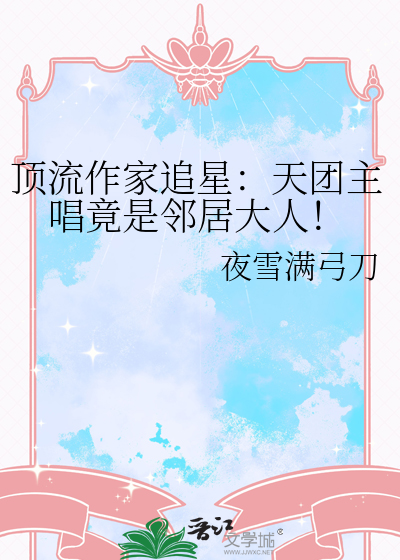 顶流作家追星：天团主唱竟是邻居大人！