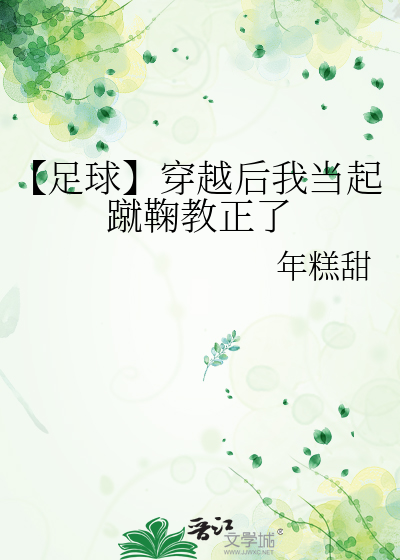 【足球】穿越后我当起蹴鞠教正了