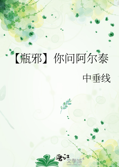 【瓶邪】你问阿尔泰