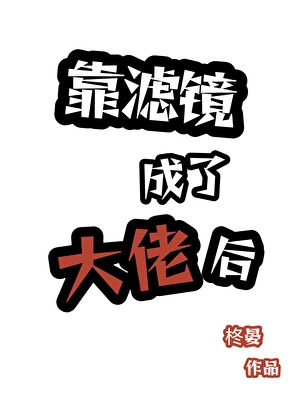 靠滤镜成了大佬后