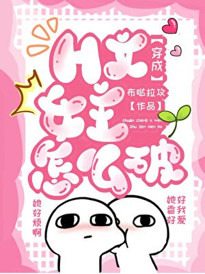 女主别过来，本人不爱贴贴（快穿）