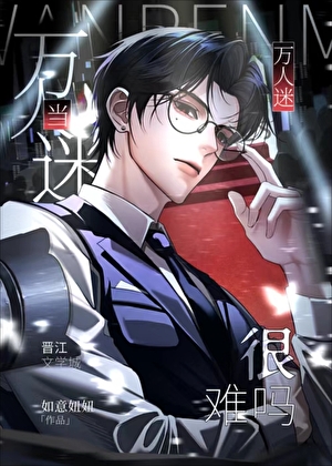 当万人迷很难吗？（快穿）