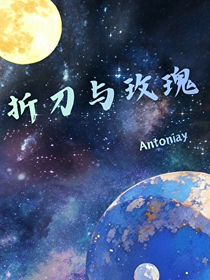 折刀与玫瑰[星际]
