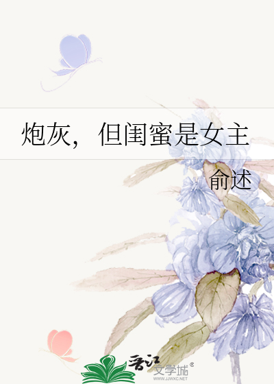 炮灰，但闺蜜是女主