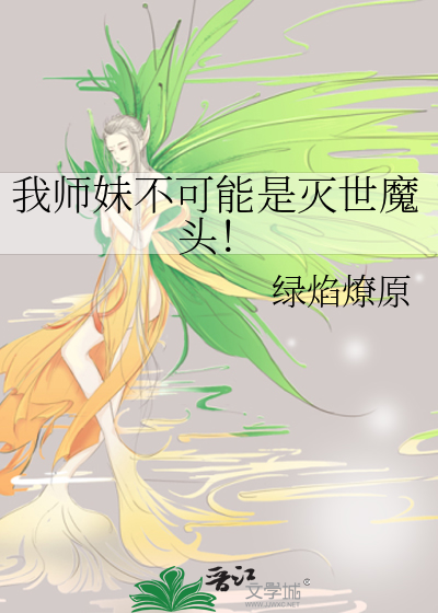 我师妹不可能是灭世魔头！