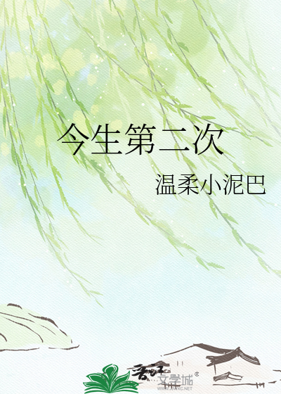 今生第二次