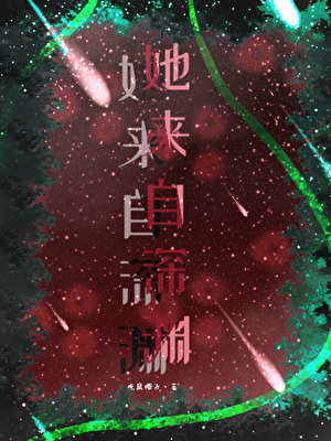 她来自深渊