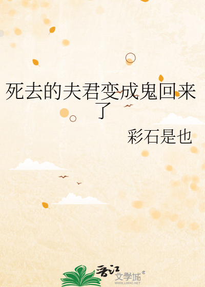 死去的夫君变成鬼回来了