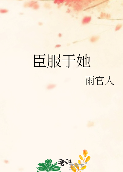 臣服于她