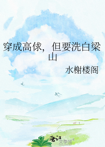 穿成高俅，但要洗白梁山