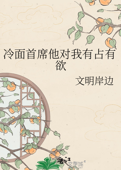 冷面首席他对我有占有欲