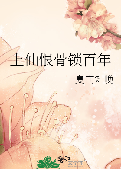 上仙恨骨锁百年