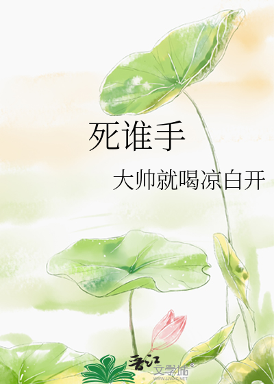 死谁手