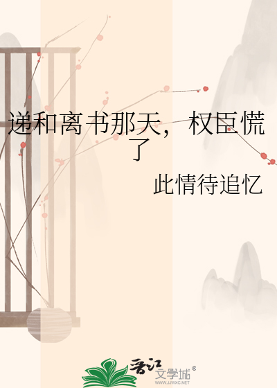 递和离书那天，权臣慌了