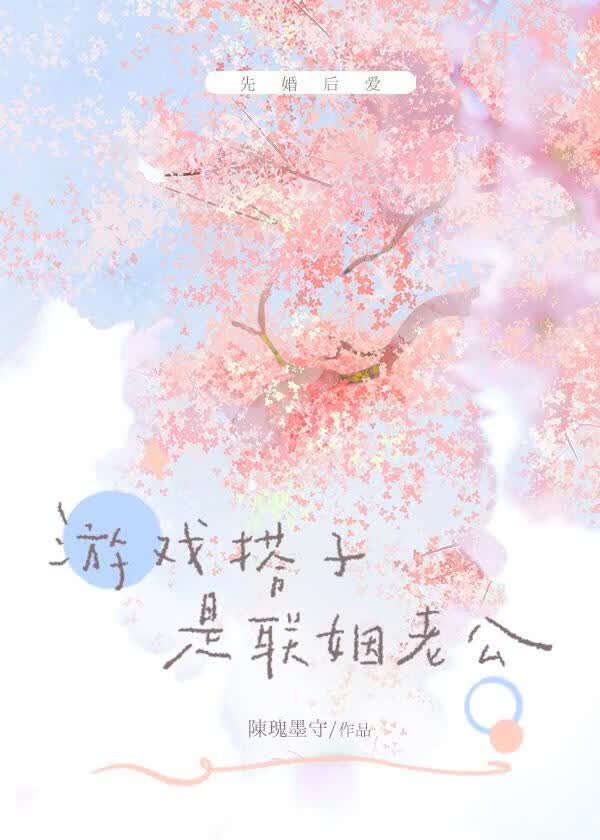 游戏搭子是联姻老公[先婚后爱]