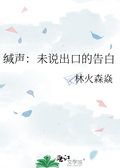 缄声：未说出口的告白