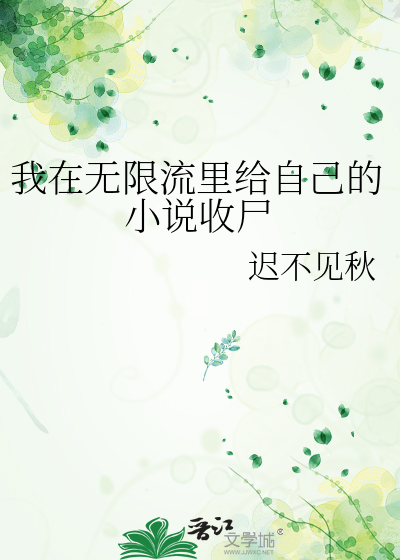 我在无限流里给自己的小说收尸