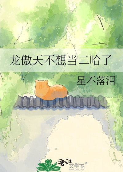 龙傲天不想当二哈了