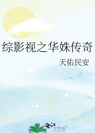 综影视之华姝传奇