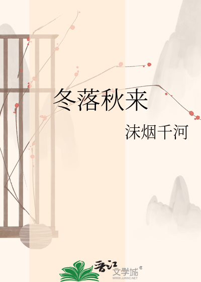 冬落秋来