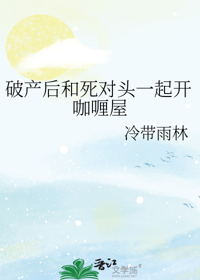 破产后和死对头一起开咖喱屋