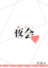 [综漫]夜会