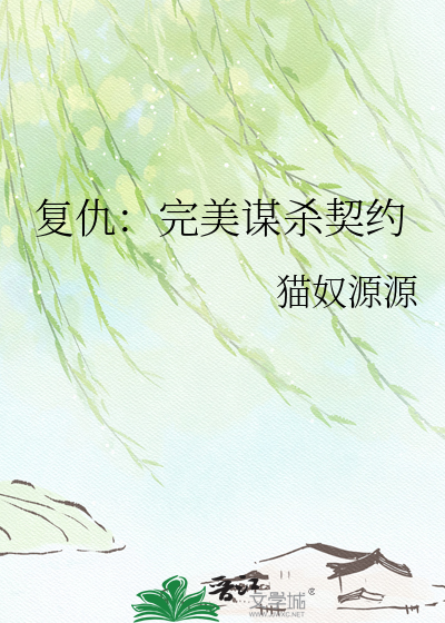 复仇：完美谋杀契约