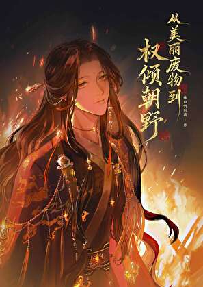 从美丽废物到权倾朝野