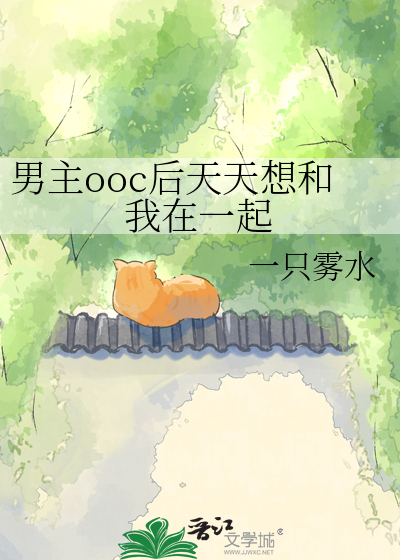 男主ooc后天天想和我在一起