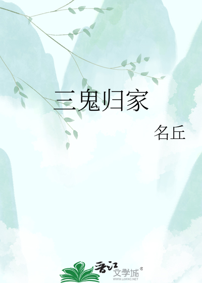 三鬼归家