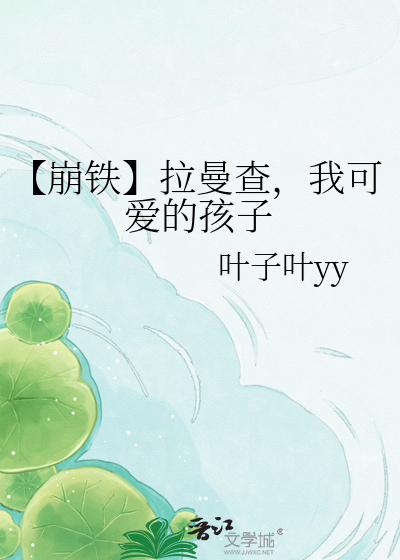 【崩铁】拉曼查，我可爱的孩子