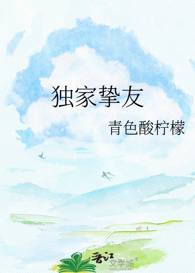 独家挚友