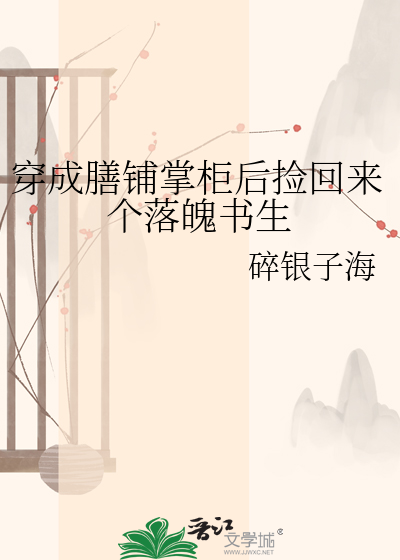 穿成膳铺掌柜后捡回来个落魄书生