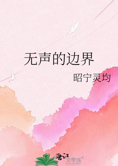 无声的边界