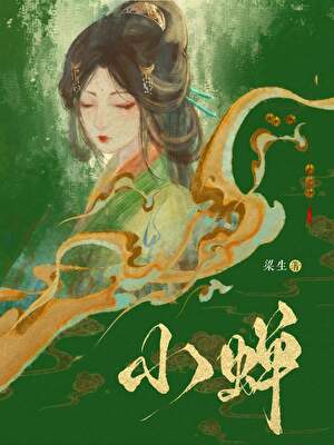天上掉下个蝉妹妹