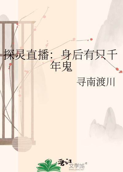 探灵直播：身后有只千年鬼