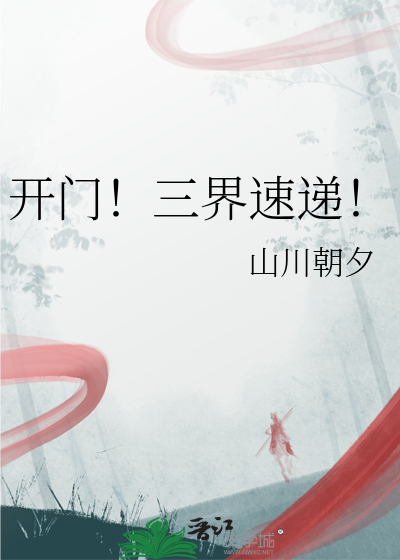 开门！三界速递！