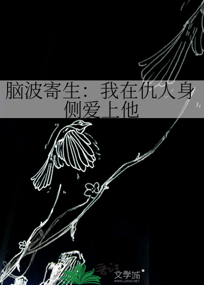 脑波寄生：我在仇人身侧爱上他