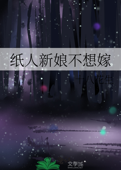 纸人新娘不想嫁