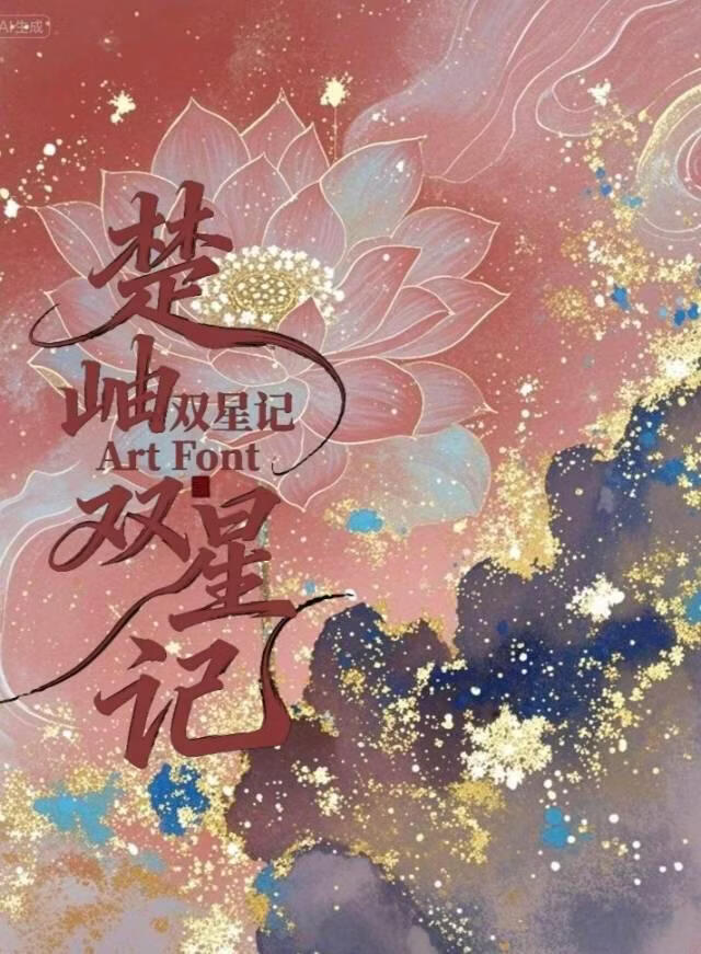 楚岫双星记