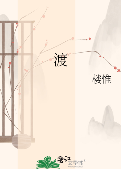 渡