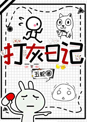 打灰日记