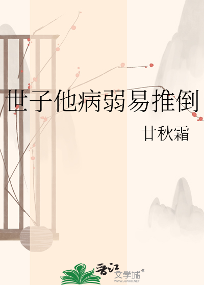 世子他病弱易推倒
